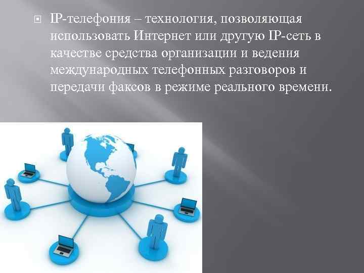  IP-телефония – технология, позволяющая использовать Интернет или другую IP-сеть в качестве средства организации