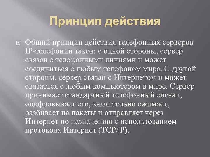 Принцип действия Общий принцип действия телефонных серверов IP-телефонии таков: с одной стороны, сервер связан