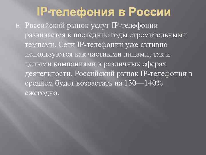 IP-телефония в России Российский рынок услуг IP-телефонии развивается в последние годы стремительными темпами. Сети