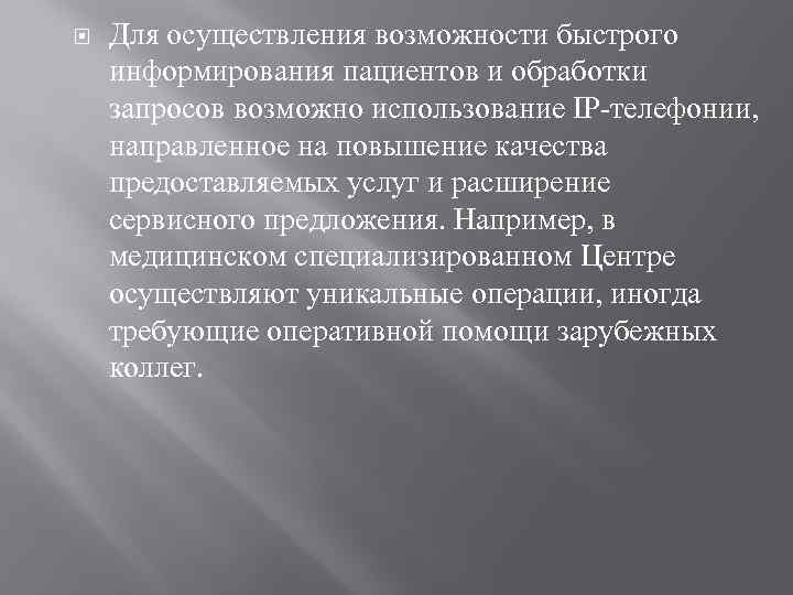  Для осуществления возможности быстрого информирования пациентов и обработки запросов возможно использование IP-телефонии, направленное