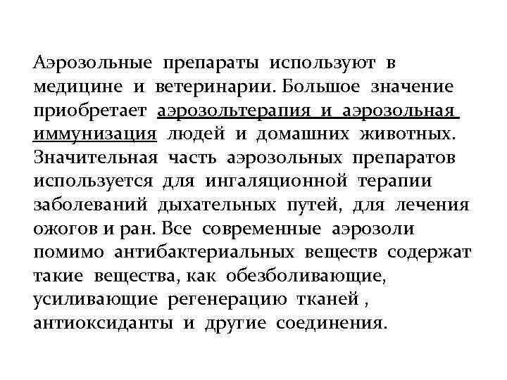Аэрозольные препараты используют в медицине и ветеринарии. Большое значение приобретает аэрозольтерапия и аэрозольная иммунизация
