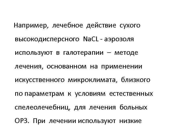  Например, лечебное действие сухого высокодисперсного Na. CL - аэрозоля используют в галотерапии –