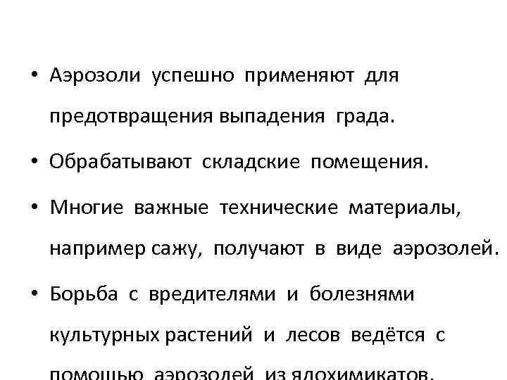  • Аэрозоли успешно применяют для предотвращения выпадения града. • Обрабатывают складские помещения. •