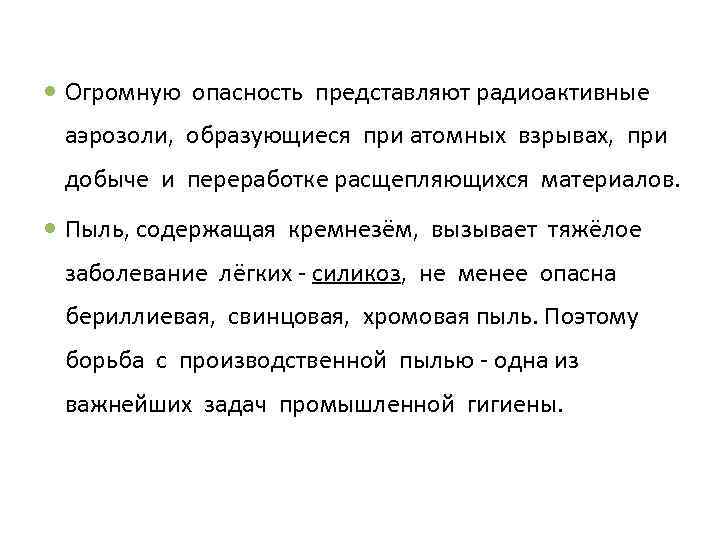 Огромную опасность представляют радиоактивные аэрозоли, образующиеся при атомных взрывах, при добыче и переработке