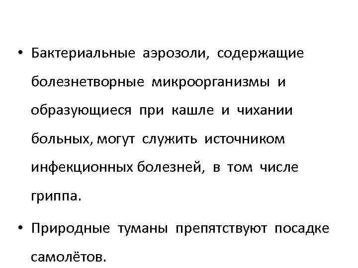  • Бактериальные аэрозоли, содержащие болезнетворные микроорганизмы и образующиеся при кашле и чихании больных,
