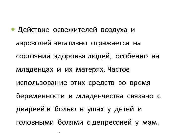  Действие освежителей воздуха и аэрозолей негативно отражается на состоянии здоровья людей, особенно на