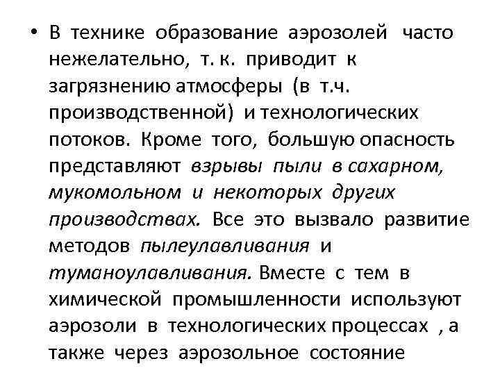  • В технике образование аэрозолей часто нежелательно, т. к. приводит к загрязнению атмосферы