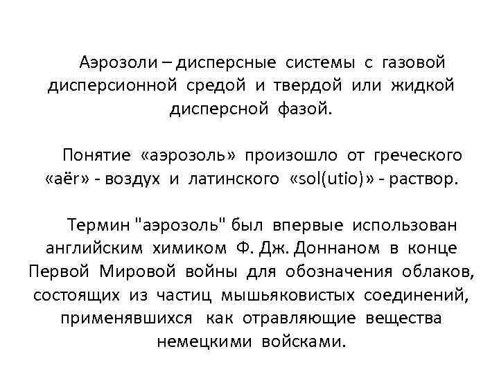  Аэрозоли – дисперсные системы с газовой дисперсионной средой и твердой или жидкой дисперсной