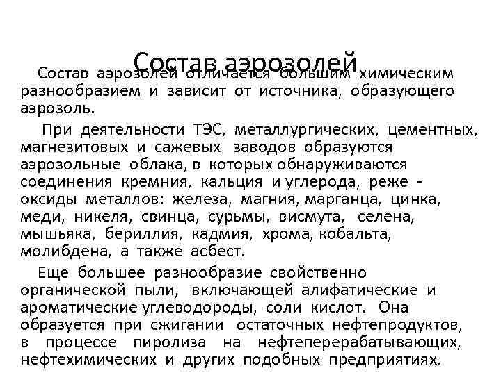  Состав аэрозолей отличается большим химическим разнообразием и зависит от источника, образующего аэрозоль. При