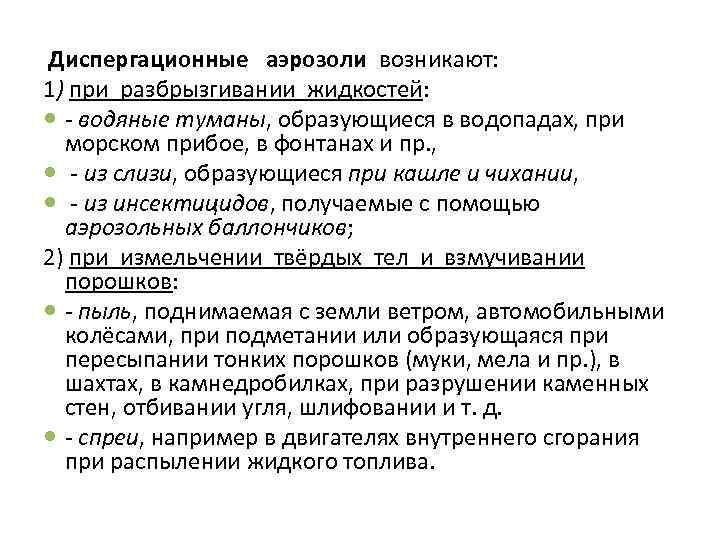  Диспергационные аэрозоли возникают: 1) при разбрызгивании жидкостей: - водяные туманы, образующиеся в водопадах,