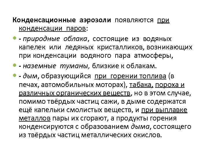 Конденсационные аэрозоли появляются при конденсации паров: - природные облака, состоящие из водяных капелек или