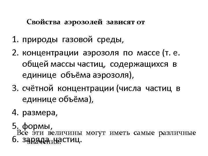 Свойства аэрозолей зависят от 1. природы газовой среды, 2. концентрации аэрозоля по массе (т.