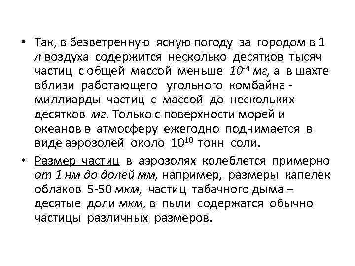  • Так, в безветренную ясную погоду за городом в 1 л воздуха содержится