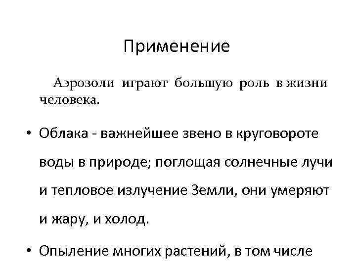 Применение Аэрозоли играют большую роль в жизни человека. • Облака - важнейшее звено в