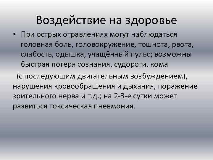 Воздействие на здоровье • При острых отравлениях могут наблюдаться головная боль, головокружение, тошнота, рвота,