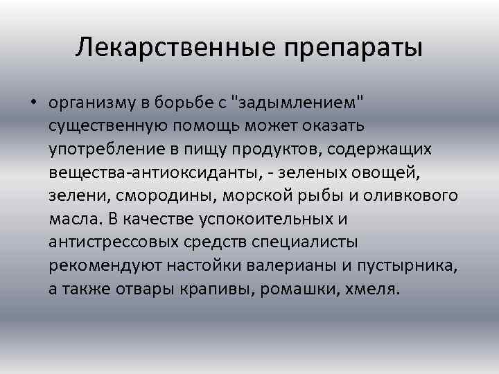 Лекарственные препараты • организму в борьбе с "задымлением" существенную помощь может оказать употребление в