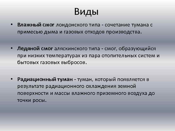 Виды смога. Условия для образования смога лондонского типа. Влажный смог лондонского типа.