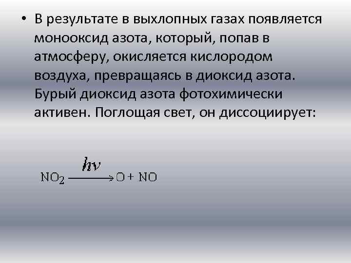  • В результате в выхлопных газах появляется монооксид азота, который, попав в атмосферу,