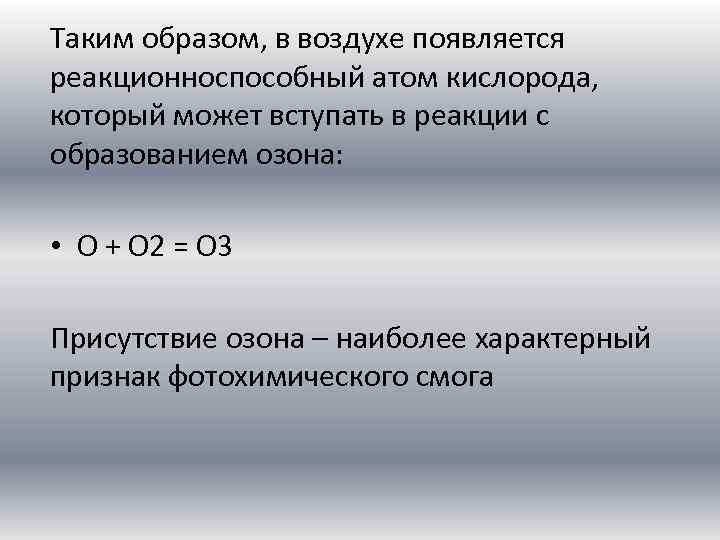 Таким образом, в воздухе появляется реакционноспособный атом кислорода, который может вступать в реакции с