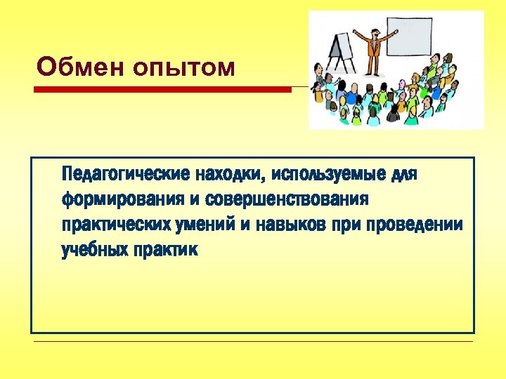 Под на обмен. Обмен опытом между педагогами. Обмен опытом. Цель обмена опытом педагогов. Формирование практических умений и навыков.