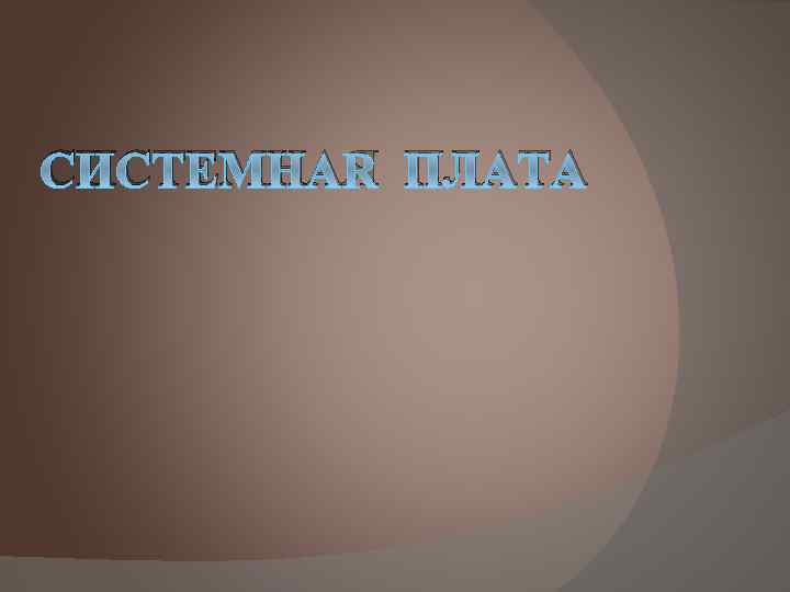 СИСТЕМНАЯ ПЛАТА 