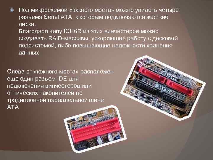  Под микросхемой «южного моста» можно увидеть четыре разъема Serial ATA, к которым подключаются