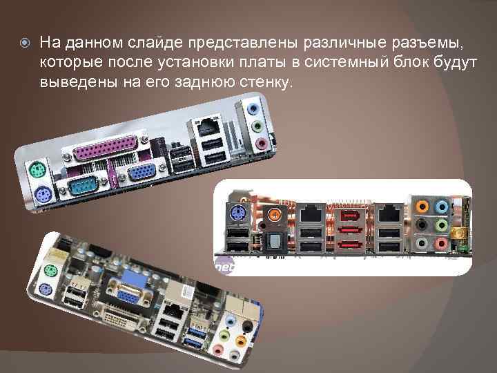  На данном слайде представлены различные разъемы, которые после установки платы в системный блок