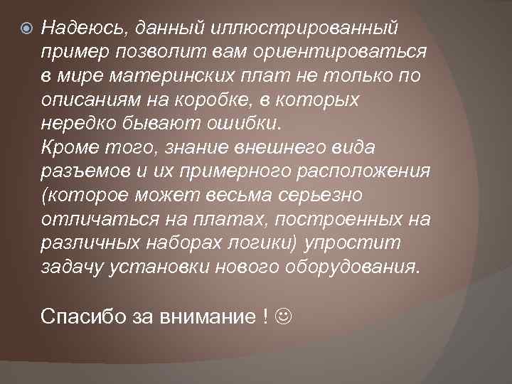  Надеюсь, данный иллюстрированный пример позволит вам ориентироваться в мире материнских плат не только