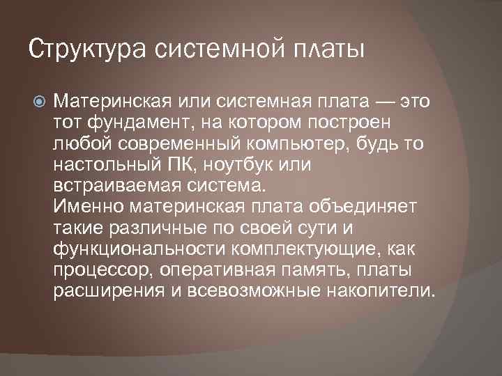 Структура системной платы Материнская или системная плата — это тот фундамент, на котором построен