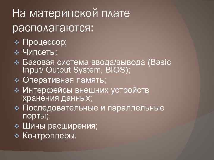 На материнской плате располагаются: v v v v Процессор; Чипсеты; Базовая система ввода/вывода (Basic
