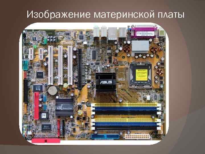 Изображение материнской платы 
