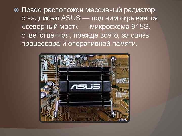  Левее расположен массивный радиатор с надписью ASUS — под ним скрывается «северный мост»