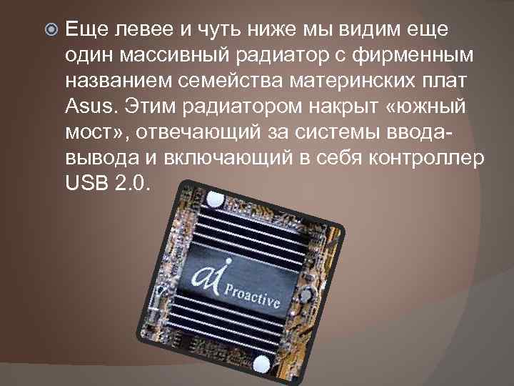  Еще левее и чуть ниже мы видим еще один массивный радиатор с фирменным