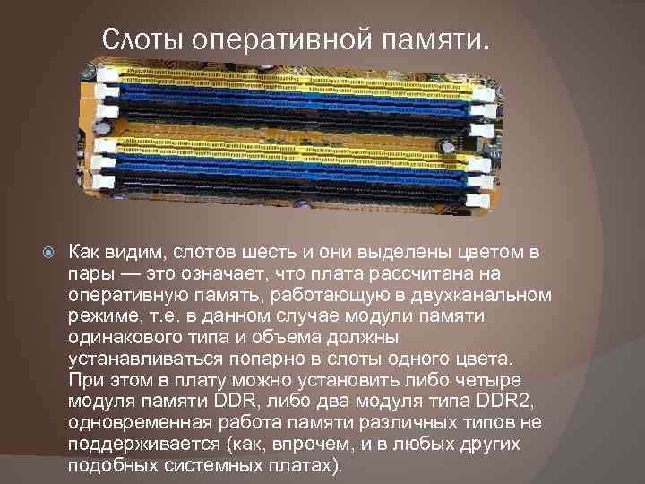 Слоты оперативной памяти. Как видим, слотов шесть и они выделены цветом в пары —