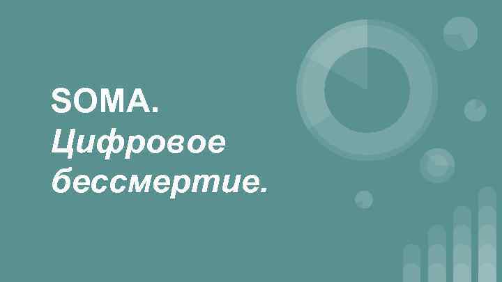 SOMA. Цифровое бессмертие. 