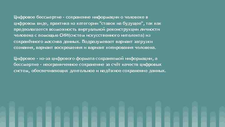 Цифровое бессмертие - сохранение информации о человеке в цифровом виде, практика из категории "ставок