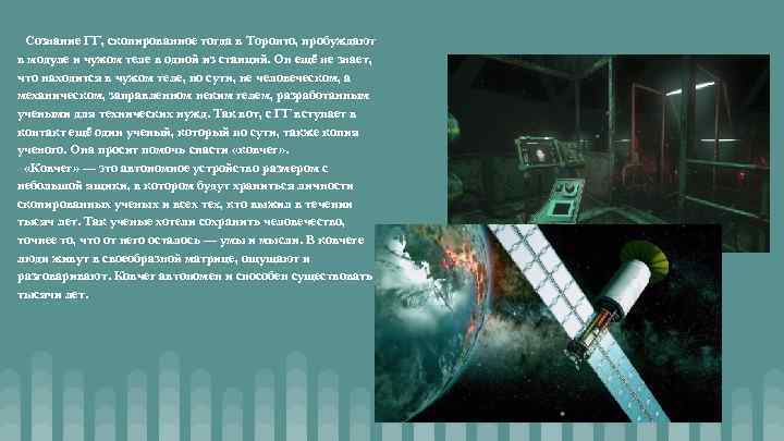 Сознание ГГ, скопированное тогда в Торонто, пробуждают в модуле и чужом теле в одной