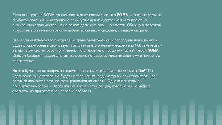 Если вы играли в SOMA, то сначала, может показаться, что SOMA — о конце