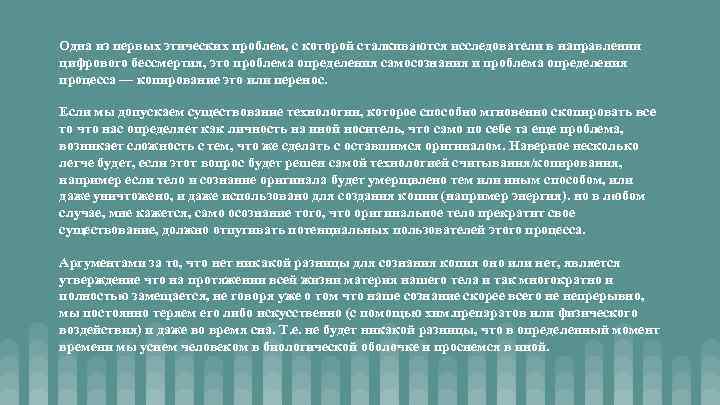 Одна из первых этических проблем, с которой сталкиваются исследователи в направлении цифрового бессмертия, это