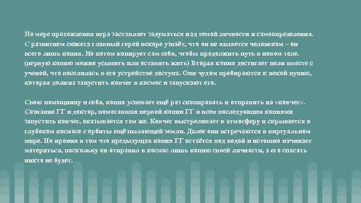 По мере прохождения игра заставляет задуматься над темой личности и самоопределения. С развитием сюжета