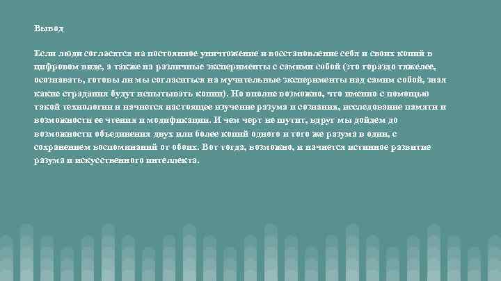 Вывод Если люди согласятся на постоянное уничтожение и восстановление себя и своих копий в