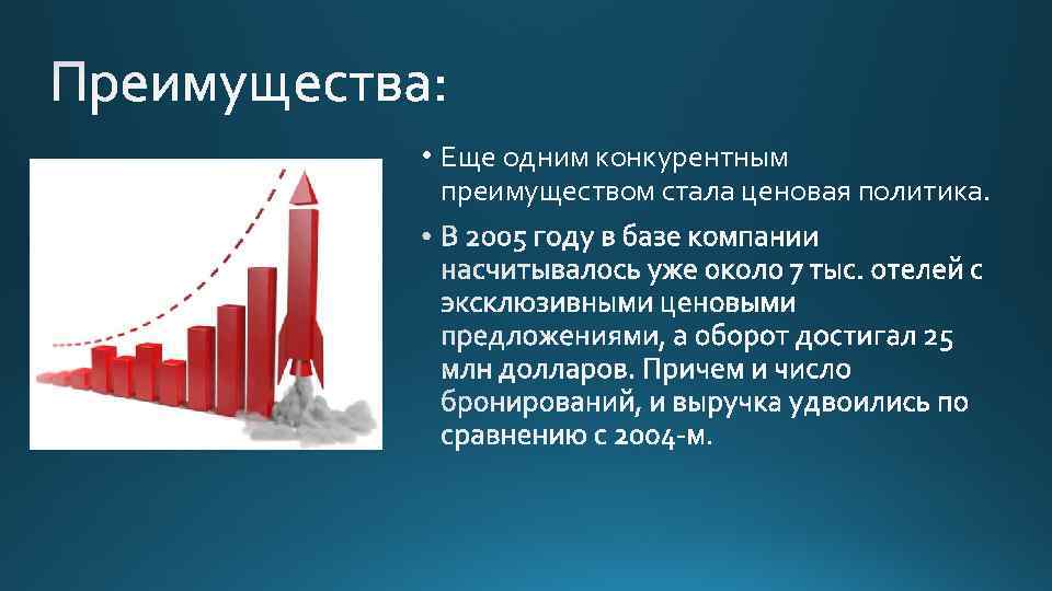  • Еще одним конкурентным преимуществом стала ценовая политика. 