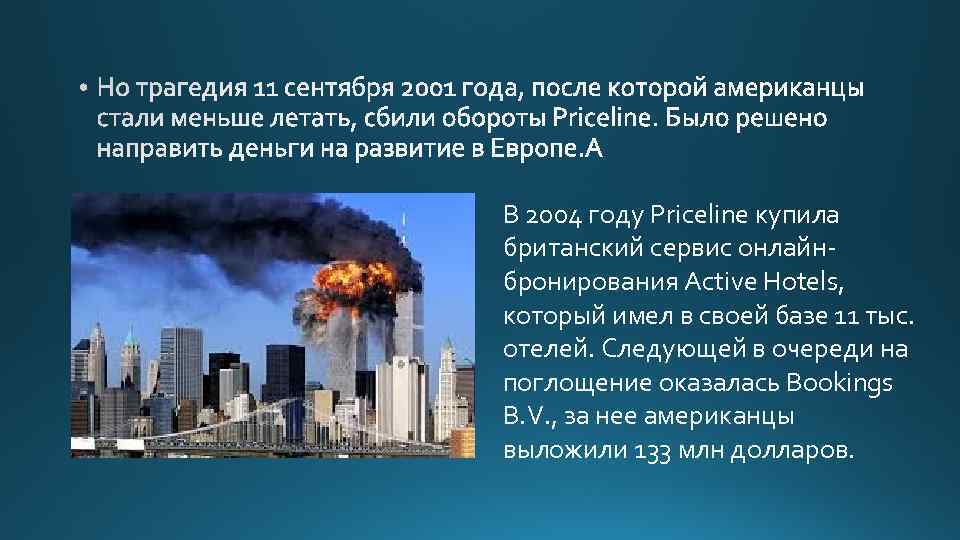 В 2004 году Priceline купила британский сервис онлайнбронирования Active Hotels, который имел в своей