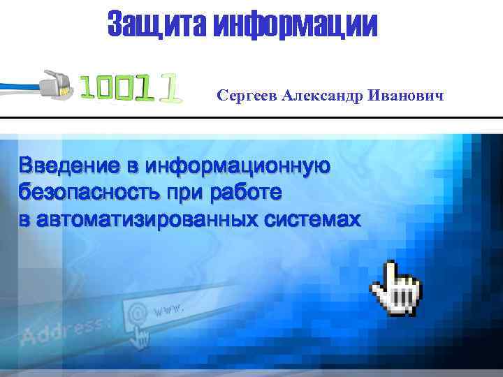 Защита информации Сергеев Александр Иванович Введение в информационную безопасность при работе в автоматизированных системах