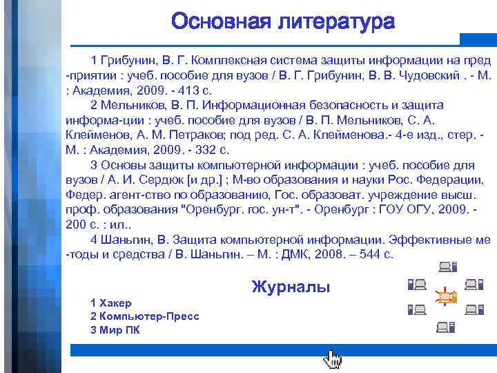 Основная литература 1 Грибунин, В. Г. Комплексная система защиты информации на пред -приятии :