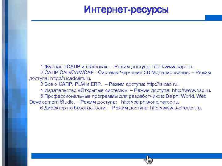 Интернет-ресурсы 1 Журнал «САПР и графика» . – Режим доступа: http: //www. sapr. ru.