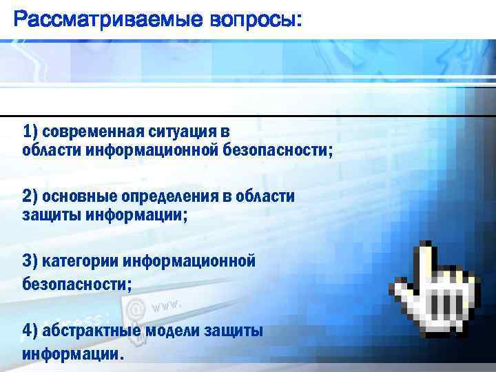 Рассматриваемые вопросы: 1) современная ситуация в области информационной безопасности; 2) основные определения в области