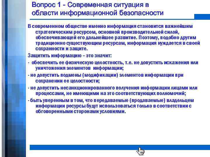 Вопрос 1 - Современная ситуация в области информационной безопасности В современном обществе именно информация