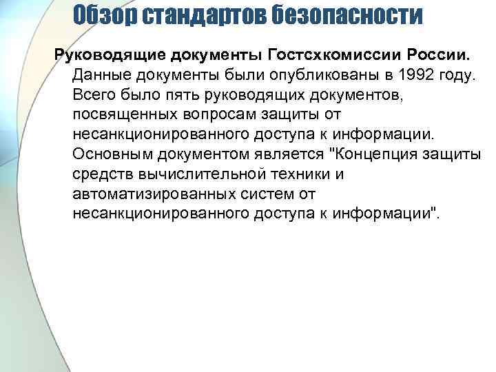 Обзор стандартов безопасности Руководящие документы Гостсхкомиссии России. Данные документы были опубликованы в 1992 году.