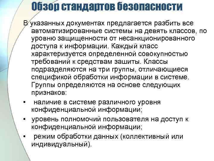 Обзор стандартов безопасности В указанных документах предлагается разбить все автоматизированные системы на девять классов,